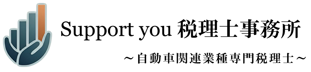 Support you 税理士事務所 ～自動車関連業種専門税理士～